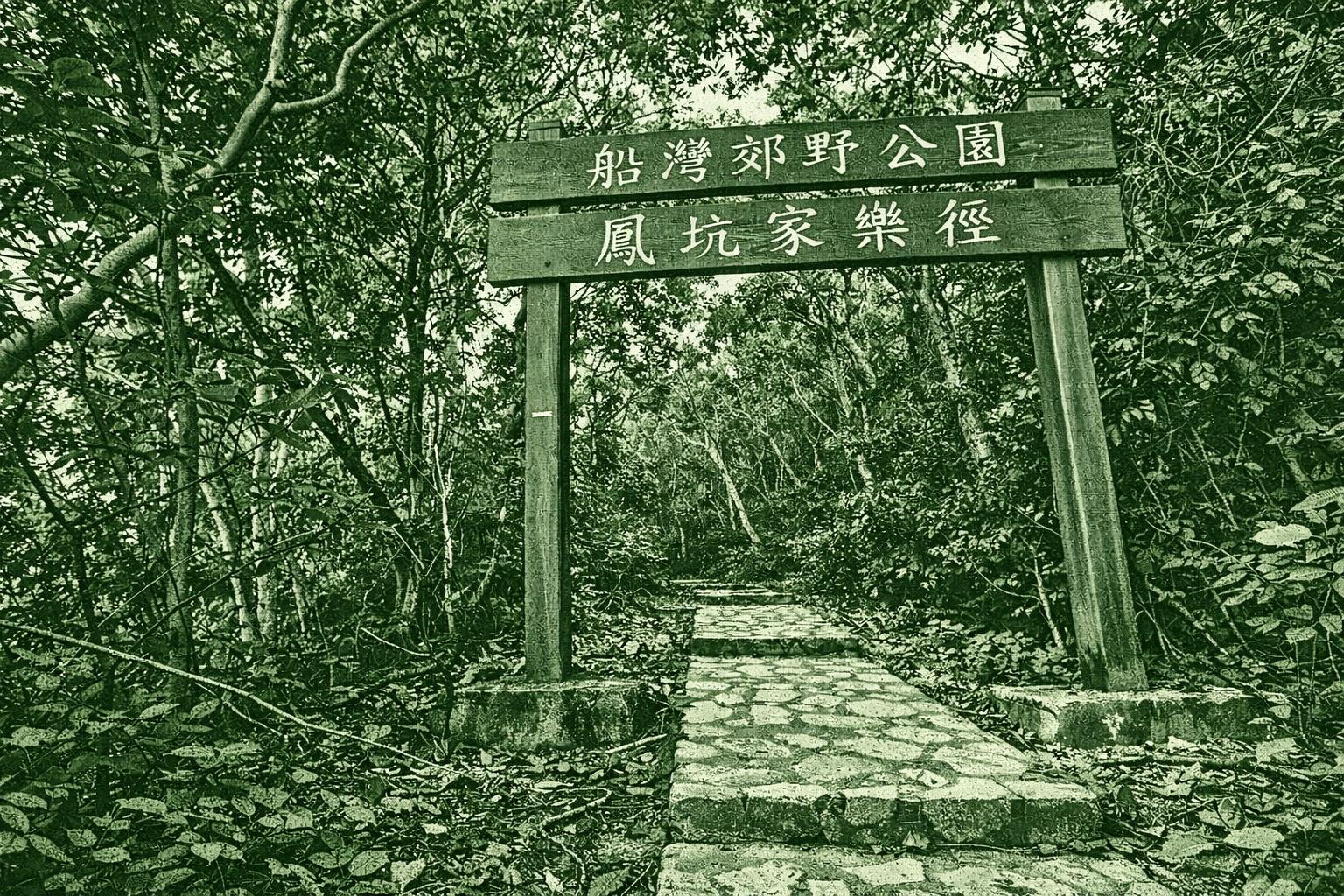 Fung Hang Family Walk