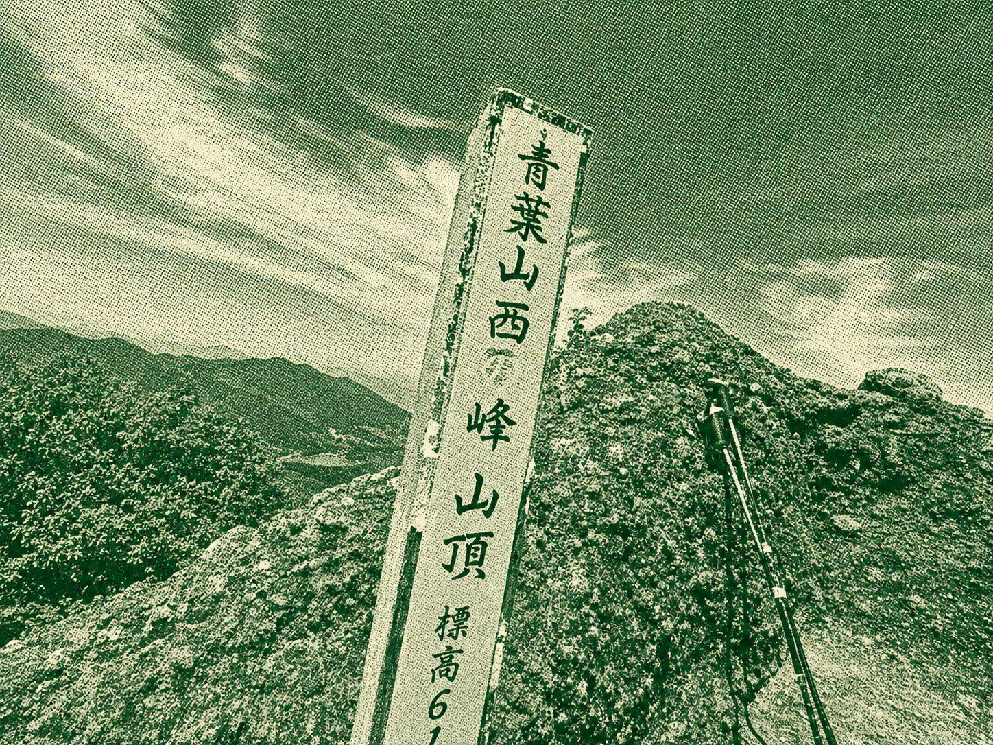 Mt. Aoba