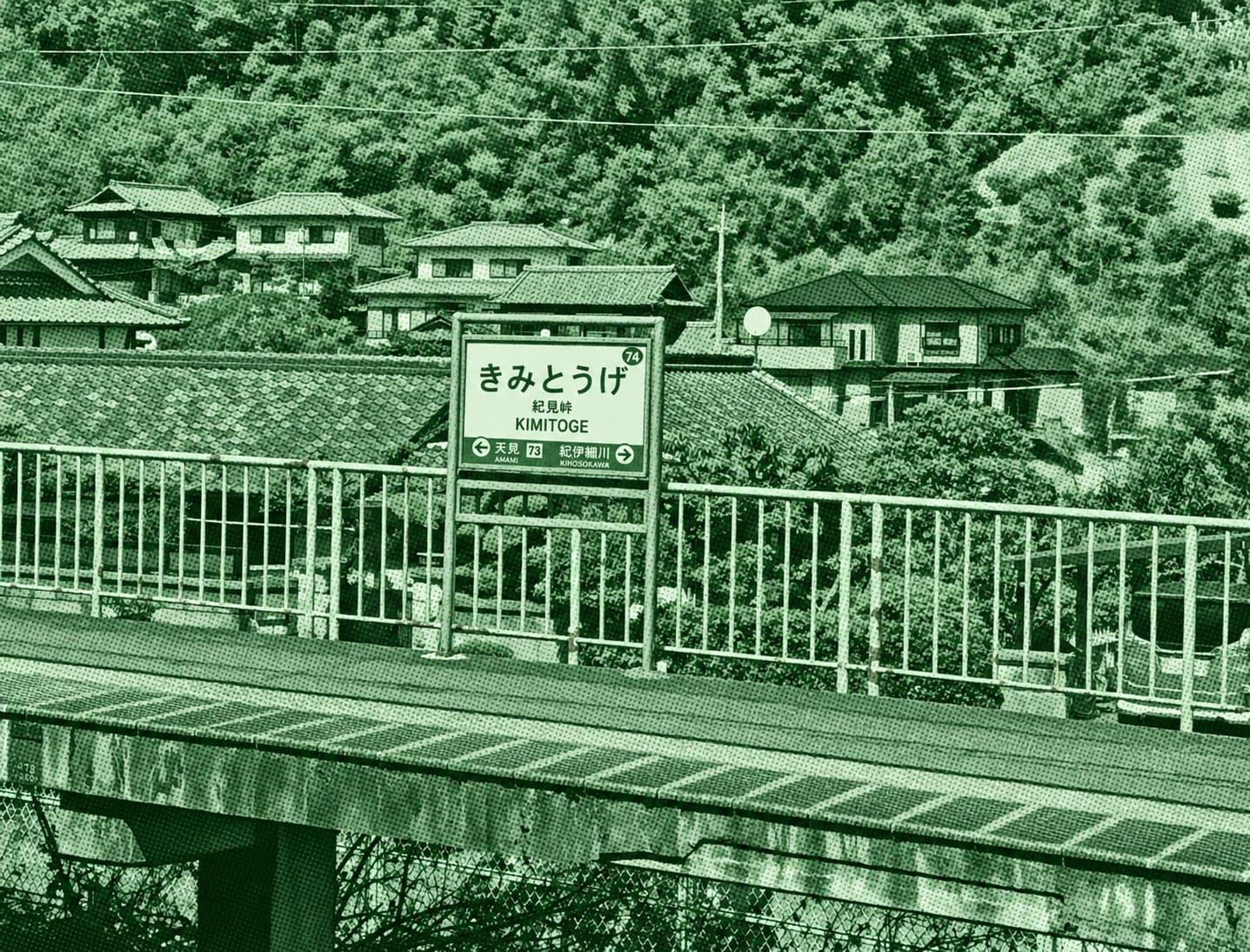 Konogosan Station - Kimitōge Station
