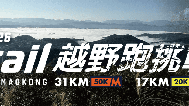 Xtrail 貓空越野挑戰賽