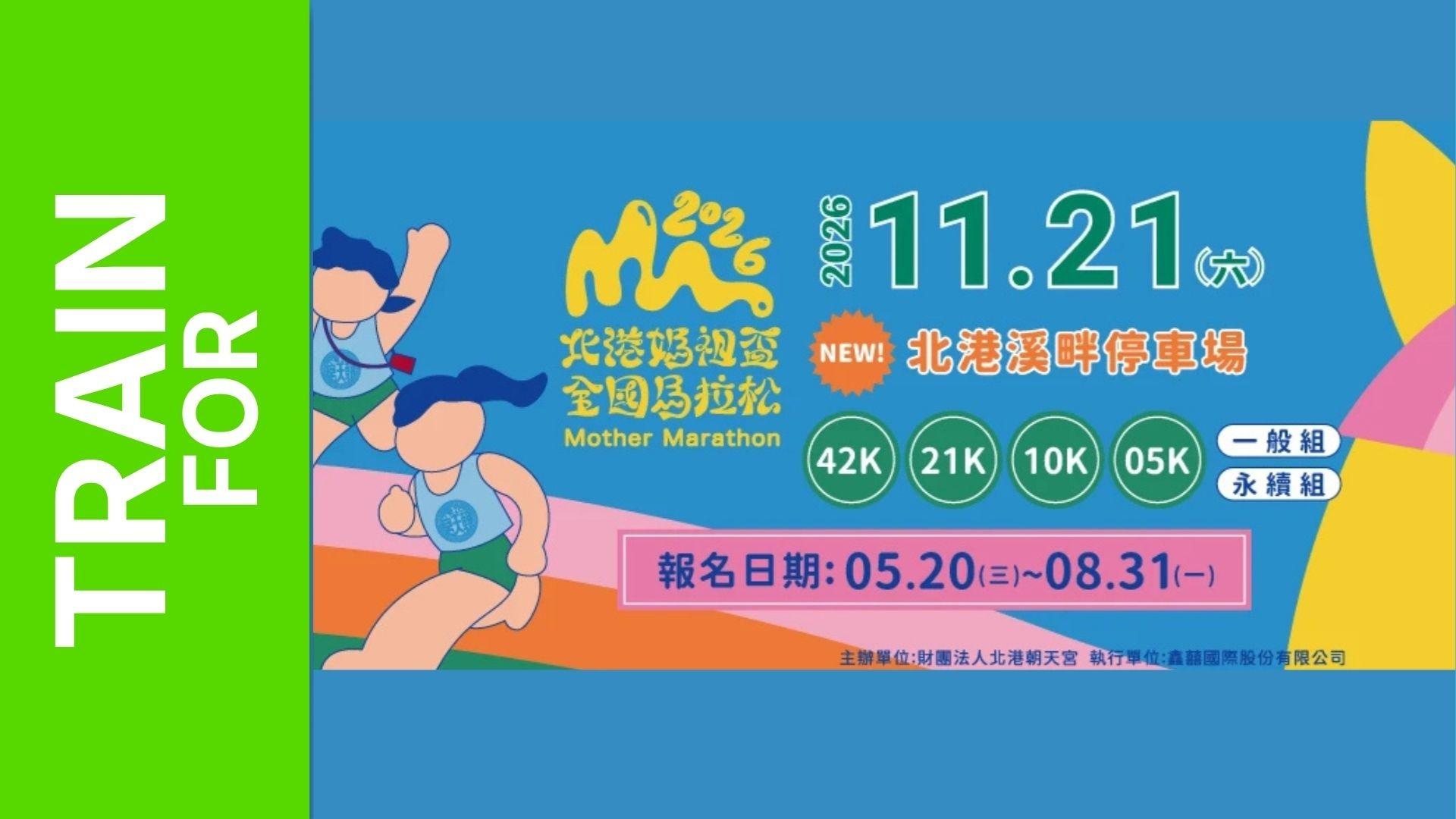 2026 Mother Marathon — Beigang Mazu Cup National Marathon