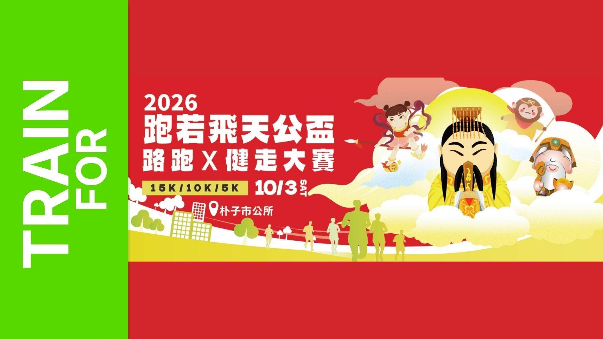 2026 Pao Ruo Fei Tian Gong Cup Run & Walk Event
