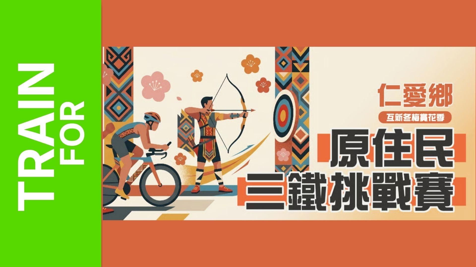 Nantou County Ren'ai Township Indigenous Triathlon Challenge