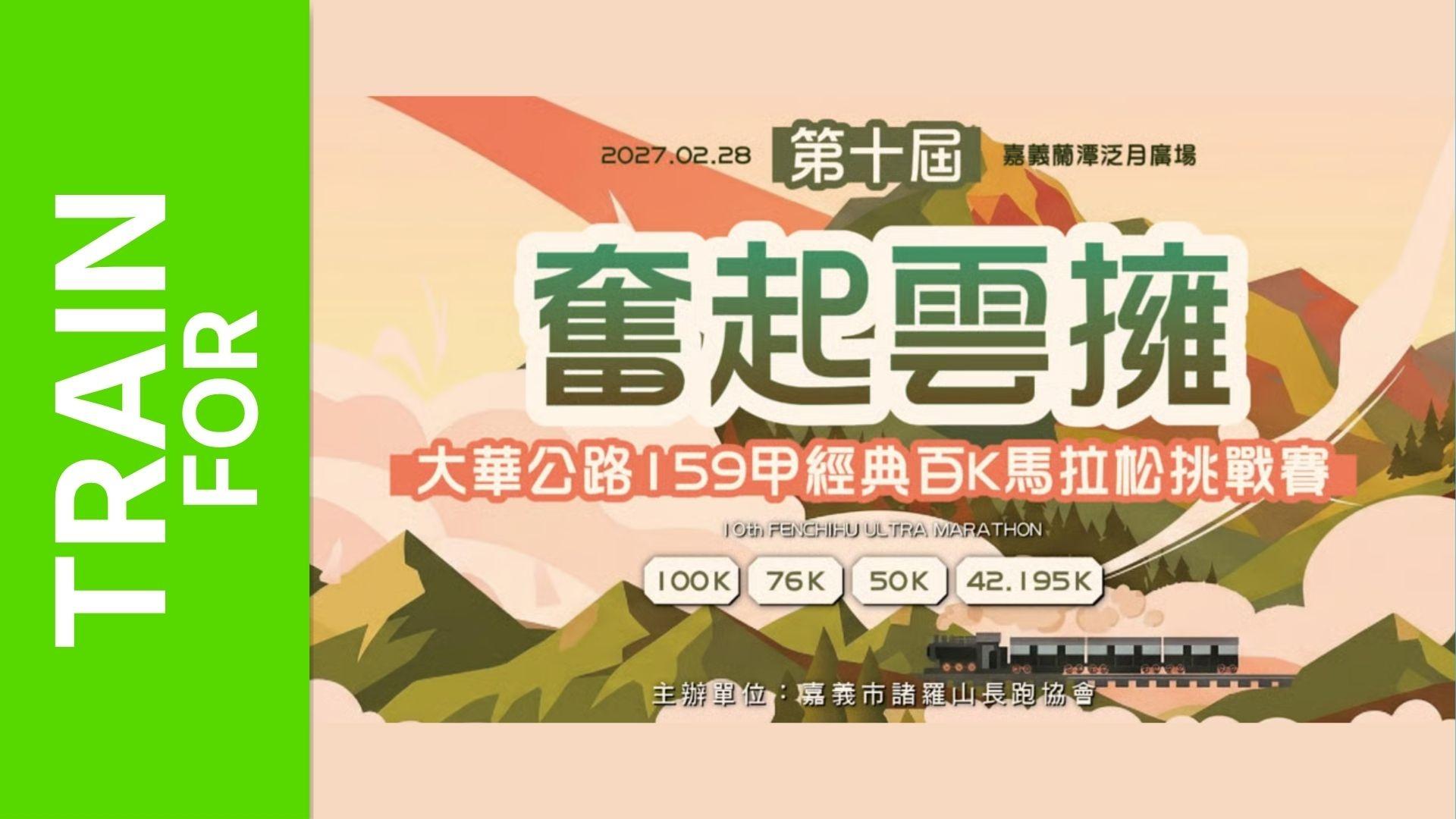10th Fengqi Yun Yong – Dahua Provincial Highway 159A Classic 100K Marathon Challenge 2027