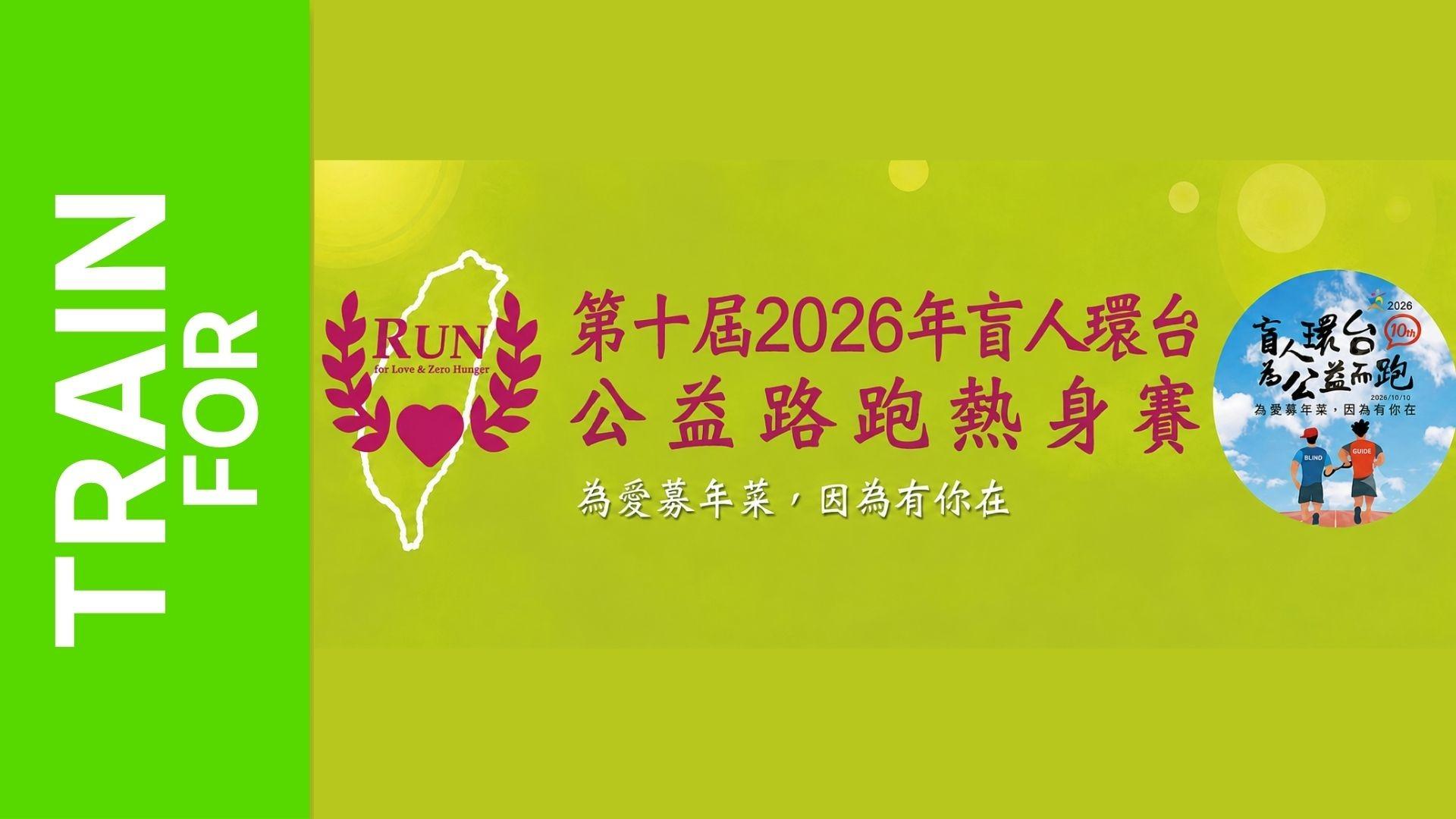 2026 Blind Runners Around Taiwan Charity Road Running Warm-Up Race